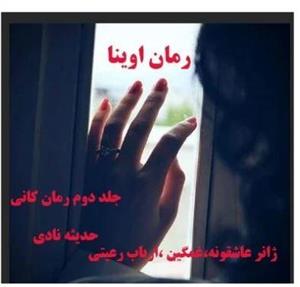 پی دی اف رمان آوینا جلد دوم رمان کانی نویسنده حدیثه نادی با ژانر غمگین عاشقانه و...