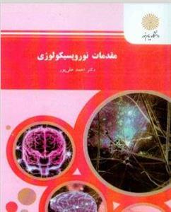 پی دی اف کتاب علوم اعصاب شناختی مقدمات نورو پسیکولوژی نویسنده دکتر احمد علی پور قابل سرچ