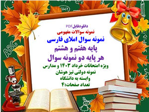 دانلود سوالات مفهومی املای فارسی پایه هفتم و هشتم