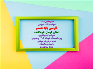 دانلود سوالات مفهومی فارسی پایه هشتم  استان کرمان