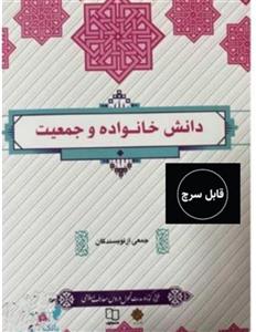 دانلود کتاب دانش جمعیت و خانواده