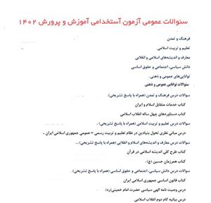 دانلود سوالات عمومی استخدامی آموزش و پرورش دبیری