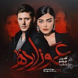 دانلود رمان عموزاده (آهوی چشم سفید) pdf از مهدخت مرادی