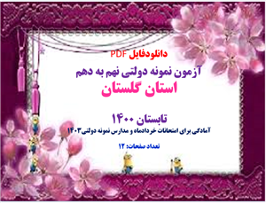 دانلود سوالات آزمون نمونه دولتی نهم به دهم