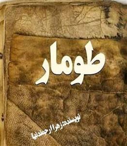 PDF رمان طومار کامل در 1964صفحه از زهرا ارجمند نیا  عاشقانه و اجتماعی