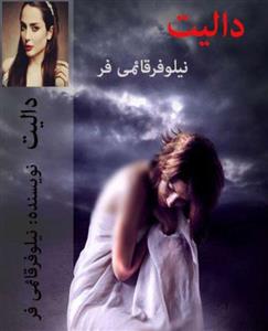 PDF رمان دالیت  با ژانر رمان: عاشقانه و اجتماعی  نویسنده: نیلوفر قائمی فر