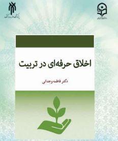 pdf کتاب اخلاق حرفه ای در تربیت نوشته ی فاطمه وجدانی