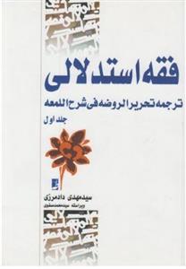 pdf کتاب فقه استدلالی ترجمه تحریر الروضه فی شرح اللمعه یک جلدی( دو جلد در یک جلد)