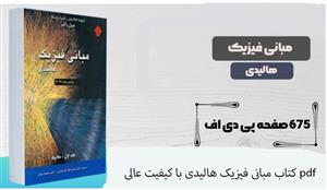 pdf کتاب مبانی فیزیک هالیدی جلد اول