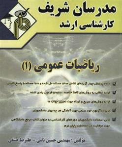 PDF کتاب ریاضی عمومی ۱ مدرسان شریف ویژه کنکور ارشد و آزمون های استخدامی