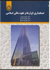 PDF حسابداری ابزارها و عقود مالی اسلامی تالیف ساسان مهرانی، غلامرضا کرمی ، علیرضا رام روز
