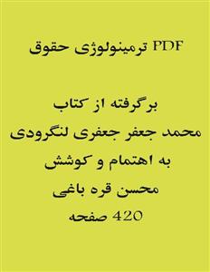 PDF کتاب ترمینولوژی حقوق برگرفته از کتاب ترمینولوژی حقوق محمد جعفر جعفری لنگرودی