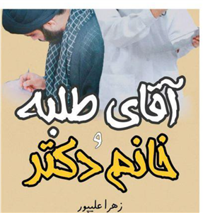 pdf رمان آقای طلبه و خانم دکتر از زهرا  علی پور با ژانر عاشقانه