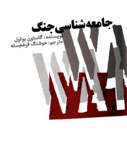 PDF کتاب جامعه شناسی جنگ نویسنده گاستون بوتول ترجمه هوشنگ فرخجسته