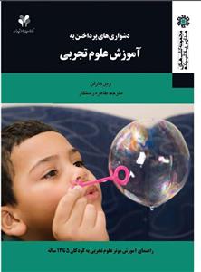 pdf کتاب دشواری های پرداختن به آموزش علوم تجربی وین  هارلن ترجمه طاهره رستگار