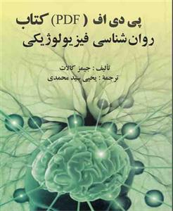PDF کتاب روانشناسی فیزیولوژیکی اثر جیمز کالات ترجمه یحیی سید محمدی