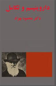 pdf کتاب دارونیسم وتکامل دکتر محمود بهزاد