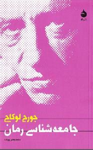 PDF کتاب جامعه شناسی رمان جورج لوکاچ