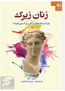 pdf چرا مردان عاشق زنان زیرک میشوند اثر شری آرگو  در دوجلد