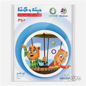 کارتون آموزشی میشا و کوشا دوم دبستان ویرا پارسیان