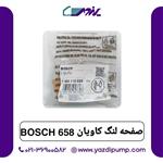 صفحه لنگ کاویان 658 BOSCH