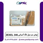 بوش سر میل لنگ آسیابی 346 zexel