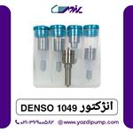 سوزن انژکتور 1049 denso