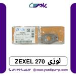 لوزی 270 zexel