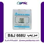 سر پمپ B&J 668U