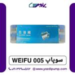 سوپاپ Weifu 005 ویفو