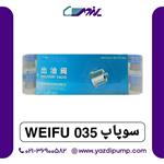 سوپاپ Weifu 035 ویفو