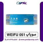 سوپاپ Weifu 051 ویفو