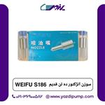 سوزن انژکتور 10 تن قدیم weifo s186