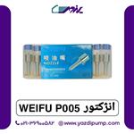 انژکتور  Weifu P005 ویفو