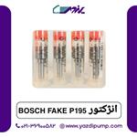 انژکتور Bosch P195 Fake