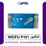 سوزن انژکتور P191 Weifu