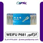 سوزن انژکتور P681 Weifu