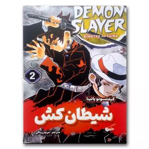 کتاب رمان انگلیسی شیطان کش Demon Slayer 2
