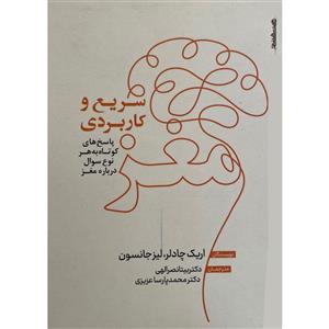 کتاب مغز سریع و کاربردی اثر اریک چادلر انتشارات روانشناسی و هنر