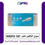 سوزن انژکتور خاور 187 Weifu