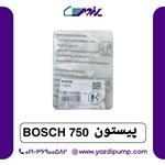 پیستون 750 BOSCH