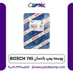 پوسته پمپ بادسان 745 bosch