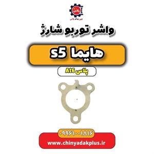 واشر توربو شارژ هایما S5 ( بین منیفلود و توربوشارژ )