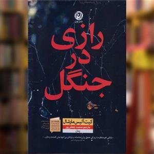 کتاب رازی در جنگل اثر کیت آلیس مارشال نشر نون