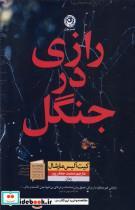 کتاب رازی در جنگل اثر کیت آلیس مارشال نشر نون