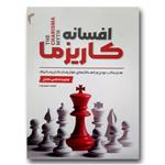 کتاب افسانه کاریزما اثر اولیویا فاکس کابان انتشارات تیموری 