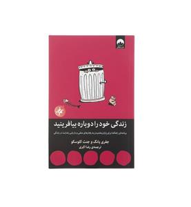 کتاب زندگی خود را دوباره بیافرینید اثر جفری یانگ و جنت کلوسکو نشر ملیکان