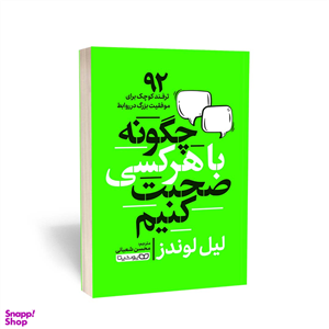 کتاب با هر کسی چگونه صحبت کنیم اثر لیل لوندز انتشارات یوشیتا