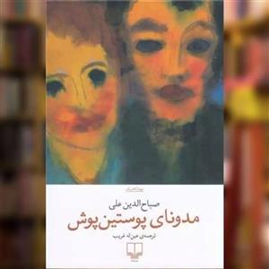کتاب مدونای پوستین پوش اثر صباح‌ الدین علی نشر چشمه