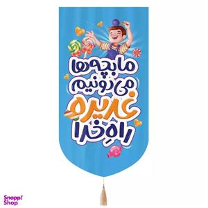 پرچم خدمتگزاران مدل کتیبه طرح کودکانه ما بچه ها می دونیم غدیره راه خدا کد 30002992